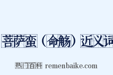 菩萨蛮（命觞）近义词是什么意思的图片